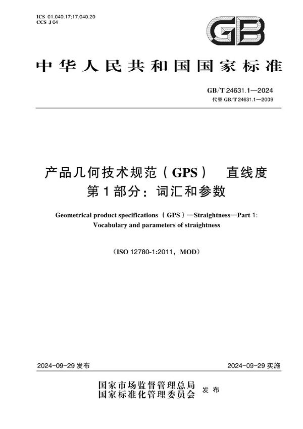 产品几何技术规范（GPS） 直线度 第1部分：词汇和参数 (GB/T 24631.1-2024)