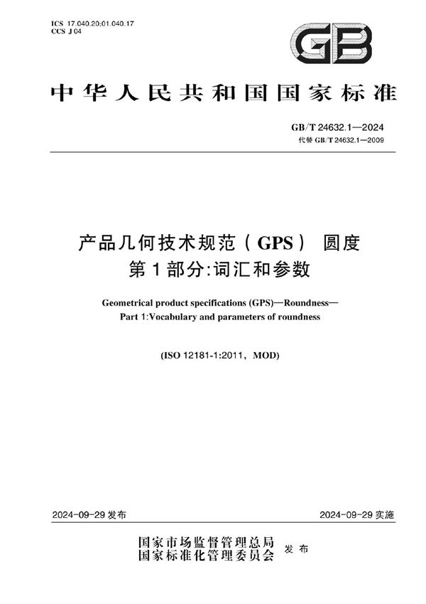 产品几何技术规范（GPS） 圆度 第1部分:词汇和参数 (GB/T 24632.1-2024)