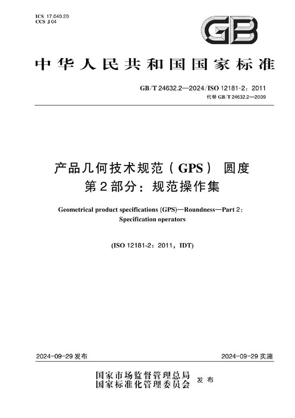 产品几何技术规范（GPS） 圆度 第2部分：规范操作集 (GB/T 24632.2-2024)