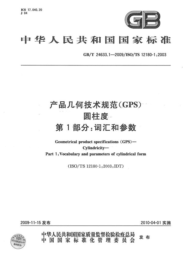 产品几何技术规范（GPS） 圆柱度  第1部分：词汇和参数 (GB/T 24633.1-2009)