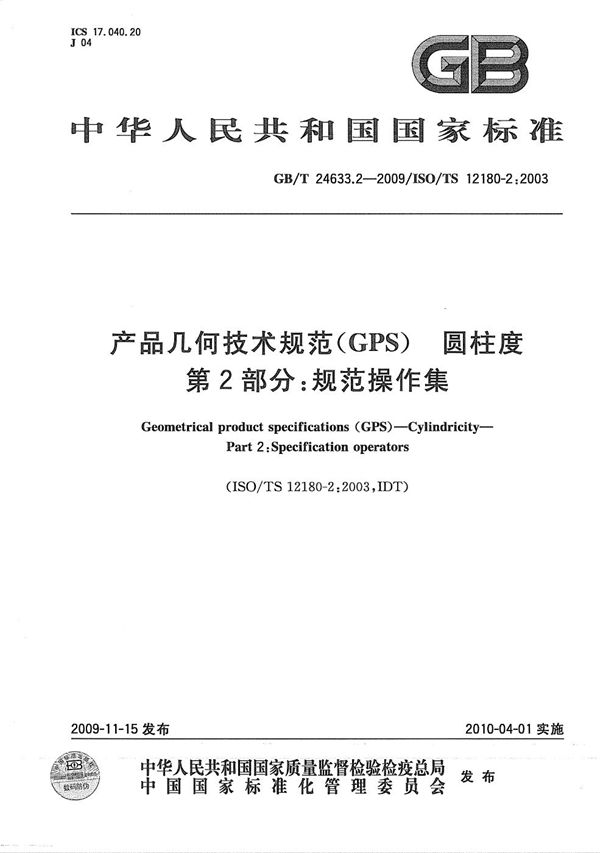 产品几何技术规范（GPS） 圆柱度  第2部分：规范操作集 (GB/T 24633.2-2009)