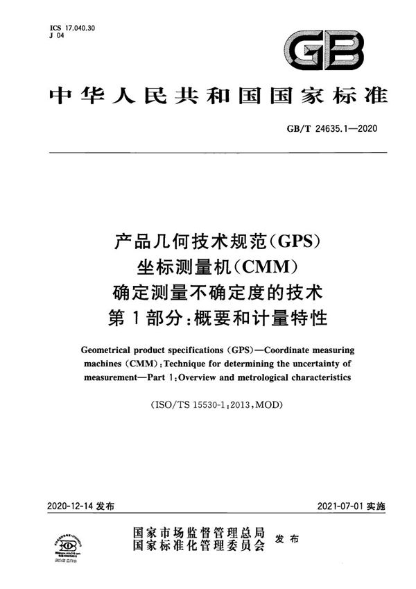 产品几何技术规范（GPS） 坐标测量机（CMM） 确定测量不确定度的技术 第1部分：概要和计量特性 (GB/T 24635.1-2020)