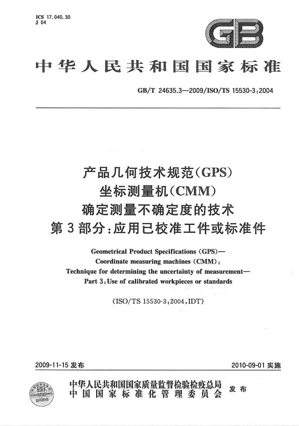 产品几何技术规范（GPS)  坐标测量机（CMM） 确定测量不确定度的技术  第3部分：应用已校准工件或标准件 (GB/T 24635.3-2009)