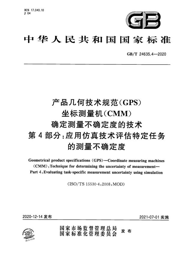 产品几何技术规范（GPS） 坐标测量机（CMM） 确定测量不确定度的技术 第4部分：应用仿真技术评估特定任务的测量不确定度 (GB/T 24635.4-2020)