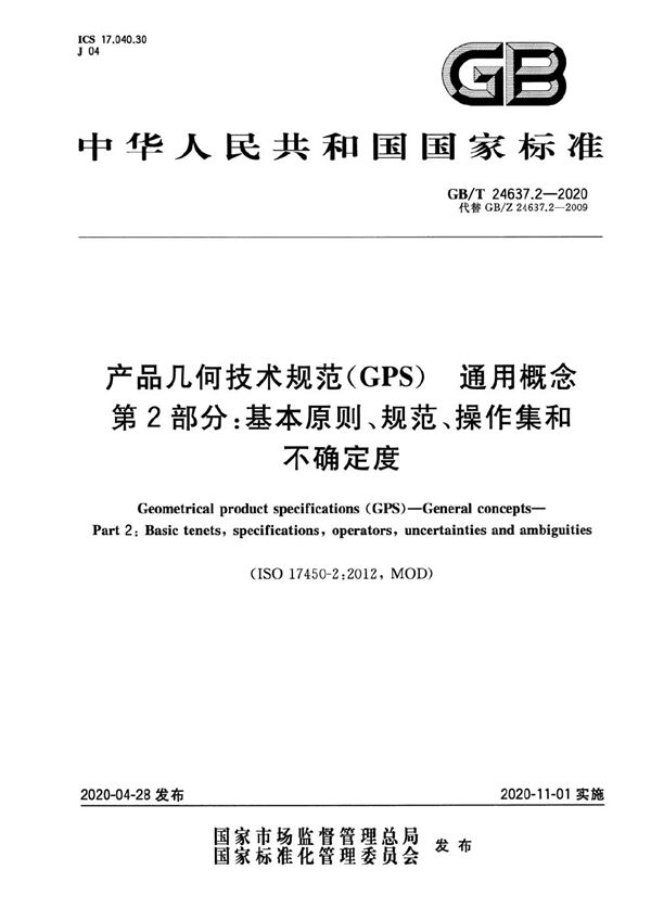 产品几何技术规范（GPS） 通用概念  第2部分：基本原则、规范、操作集和不确定度 (GB/T 24637.2-2020)