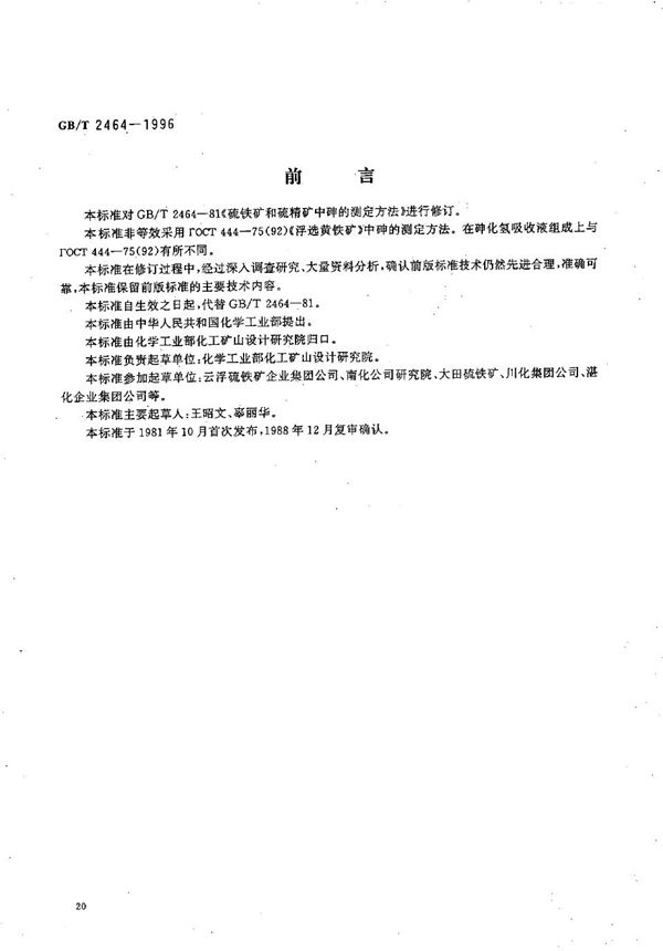 硫铁矿和硫精矿中砷含量的测定  Ag-DDTC分光光度法 (GB/T 2464-1996)