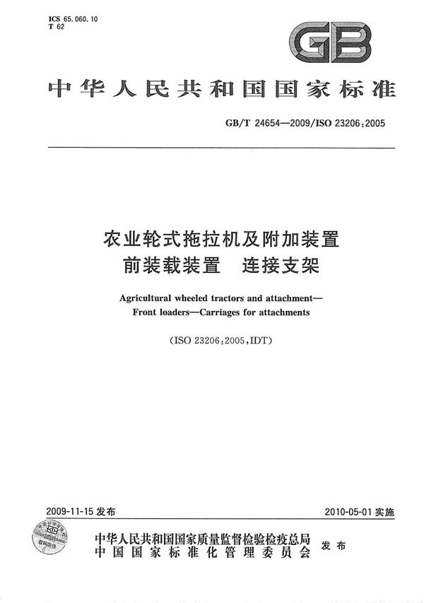 GBT 24654-2009 农业轮式拖拉机及附加装置 前装载装置 连接支架