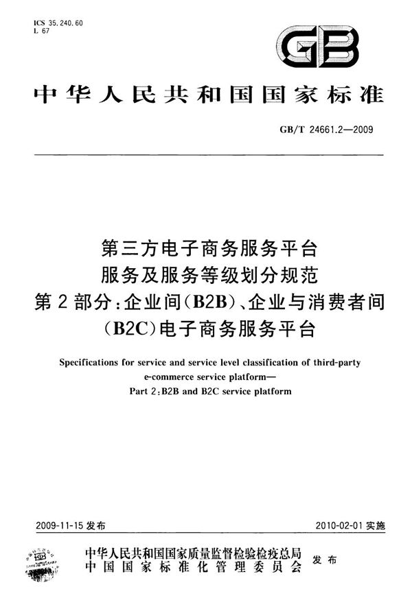 第三方电子商务服务平台服务及服务等级划分规范  第2部分：企业间（B2B）、企业与消费者间（B2C）电子商务服务平台 (GB/T 24661.2-2009)
