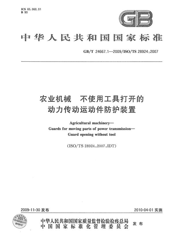 农业机械  不使用工具打开的动力传动运动件防护装置 (GB/T 24667.1-2009)