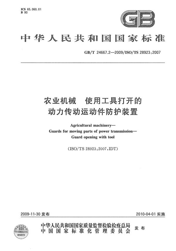 GB/T 24667.2-2009 农业机械 使用工具打开的动力传动运动件防护装置