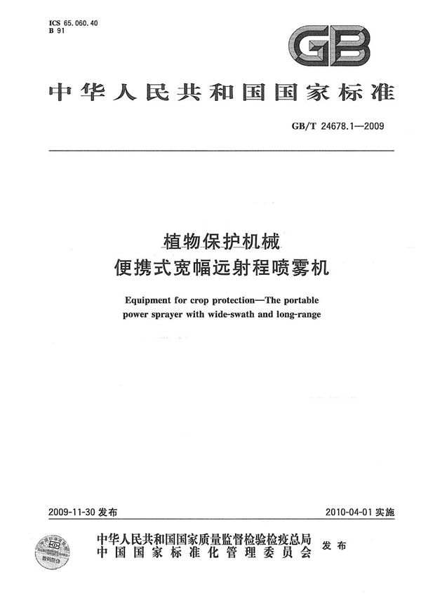 GBT 24678.1-2009 植物保护机械 便携式宽幅远射程喷雾机