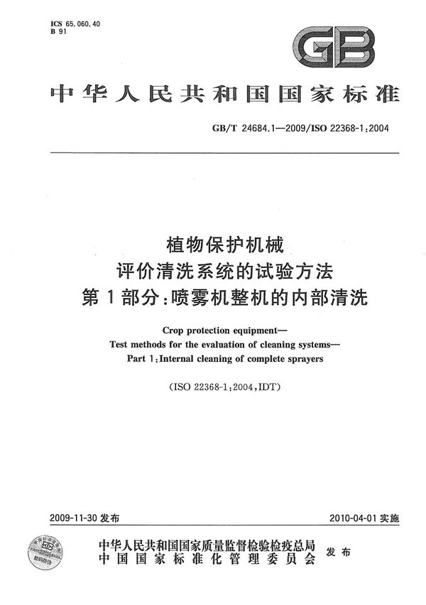 植物保护机械  评价清洗系统的试验方法  第1部分：喷雾机整机的内部清洗 (GB/T 24684.1-2009)