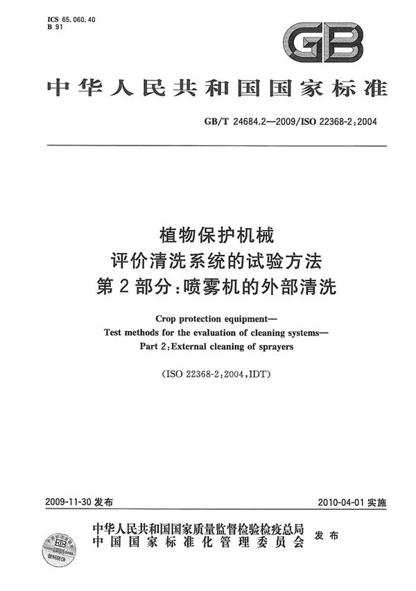 植物保护机械  评价清洗系统的试验方法  第2部分：喷雾机的外部清洗 (GB/T 24684.2-2009)