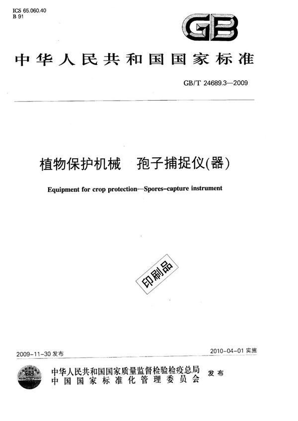 GBT 24689.3-2009 植物保护机械 孢子捕捉仪(器)