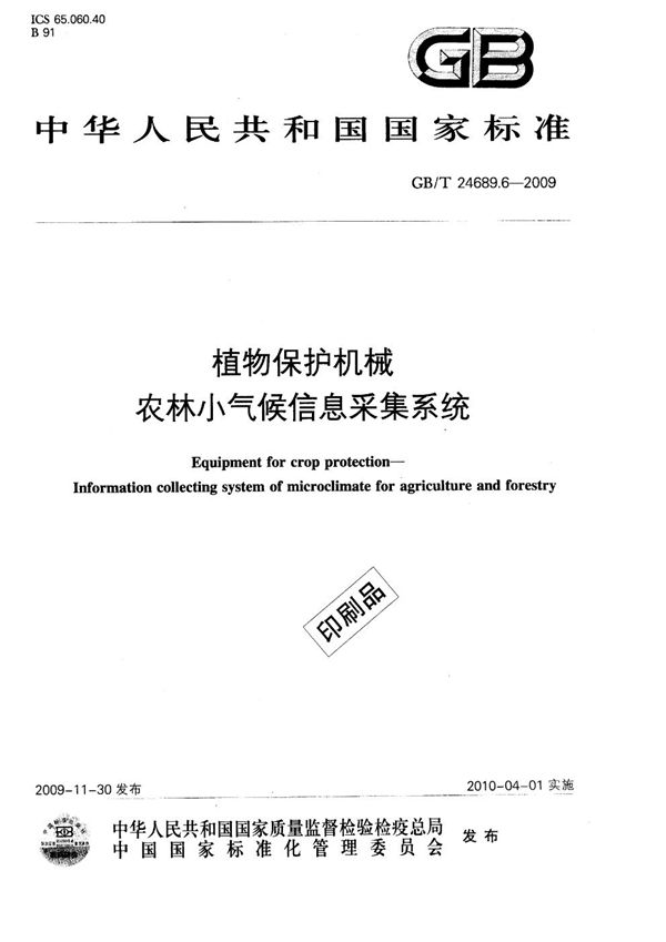 植物保护机械  农林小气候信息采集系统 (GB/T 24689.6-2009)