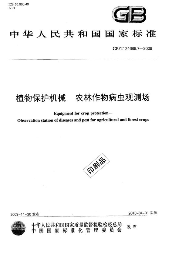 植物保护机械  农林作物病虫观测场 (GB/T 24689.7-2009)