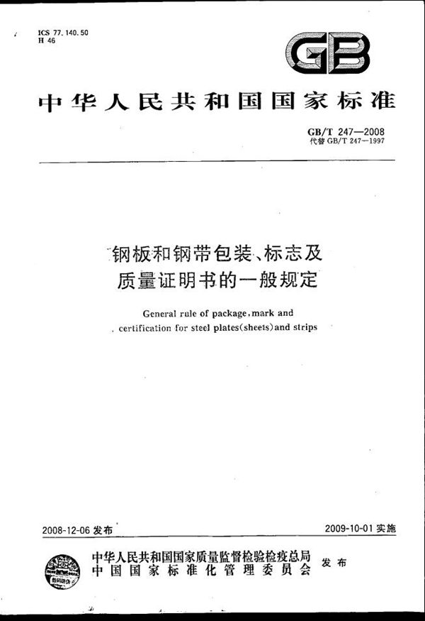 钢板和钢带包装、标志及质量证明书的一般规定 (GB/T 247-2008)