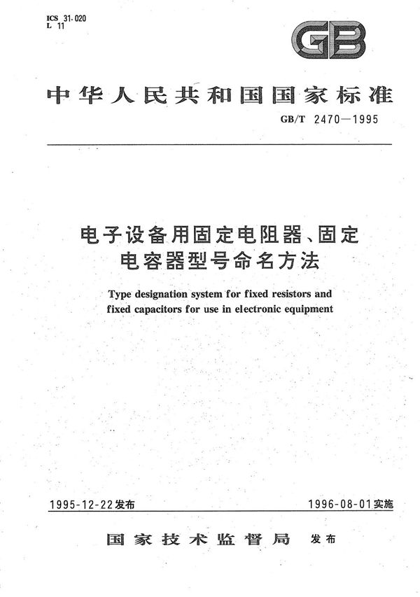 电子设备用固定电阻器、固定电容器型号命名方法 (GB/T 2470-1995)