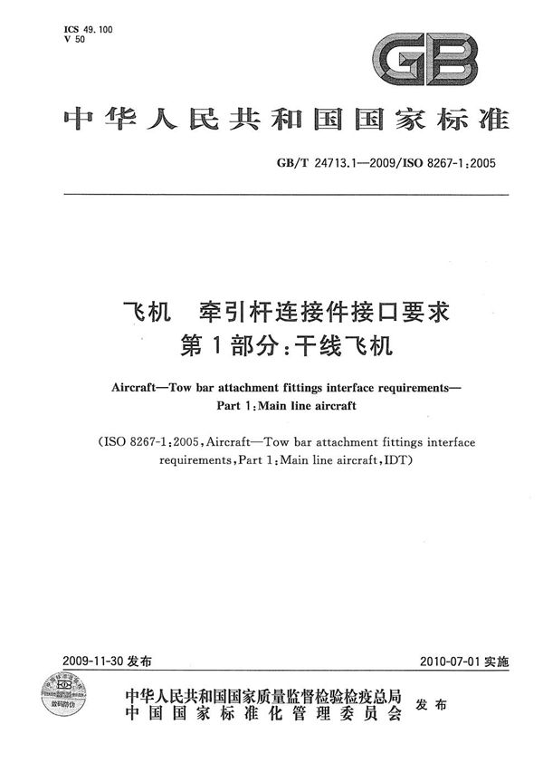 GB/T 24713.1-2009 飞机 牵引杆连接件接口要求 第1部分 干线飞机