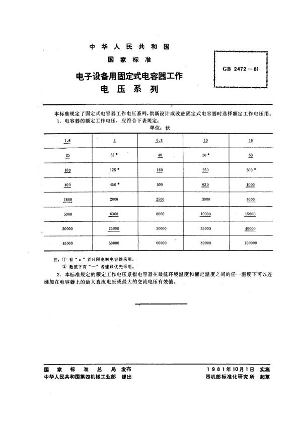 电子设备用固定式电容器工作电压系列 (GB/T 2472-1981)