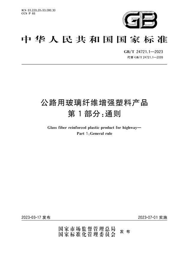 公路用玻璃纤维增强塑料产品 第1部分：通则 (GB/T 24721.1-2023)