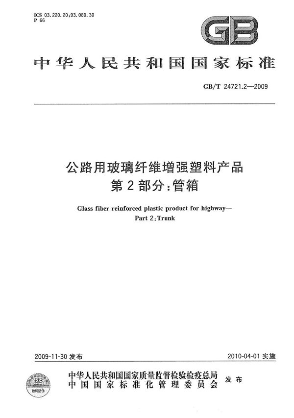 公路用玻璃纤维增强塑料产品  第2部分：管箱 (GB/T 24721.2-2009)