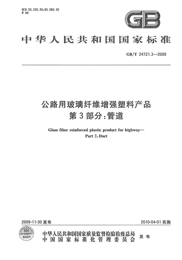 GB/T 24721.3-2009 公路用玻璃纤维增强塑料产品 第3部分 管道