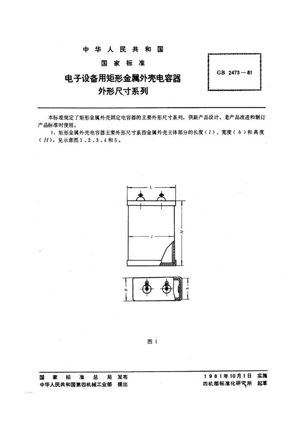 电子设备用矩形金属外壳电容器外形尺寸系列 (GB/T 2473-1981)