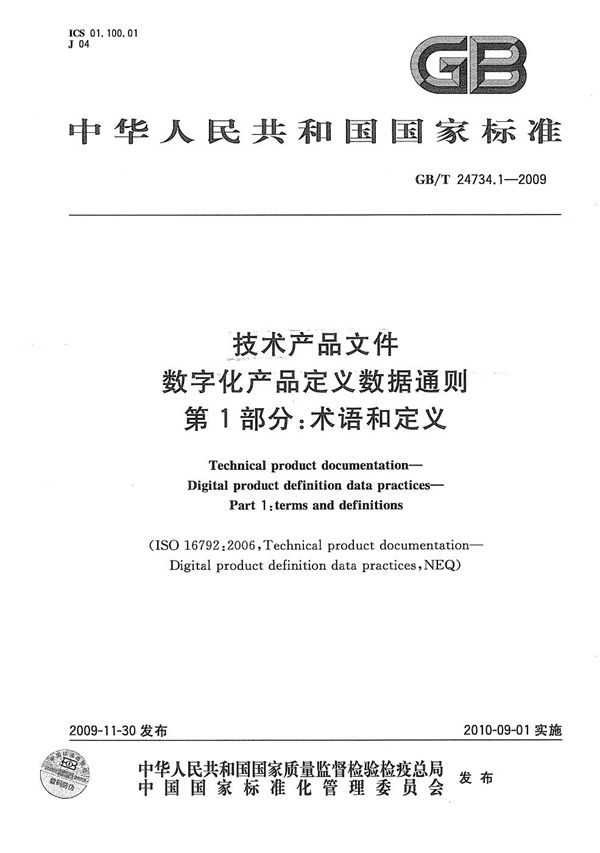 技术产品文件  数字化产品定义数据通则  第1部分：术语和定义 (GB/T 24734.1-2009)