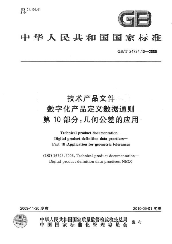 技术产品文件  数字化产品定义数据通则  第10部分：几何公差的应用 (GB/T 24734.10-2009)