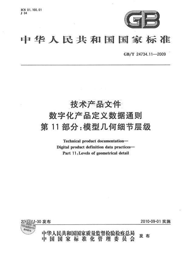 技术产品文件  数字化产品定义数据通则  第11部分：模型几何细节层级 (GB/T 24734.11-2009)