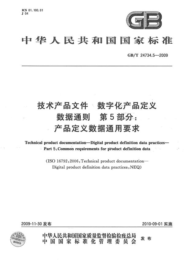 技术产品文件  数字化产品定义数据通则  第5部分：产品定义数据通用要求 (GB/T 24734.5-2009)