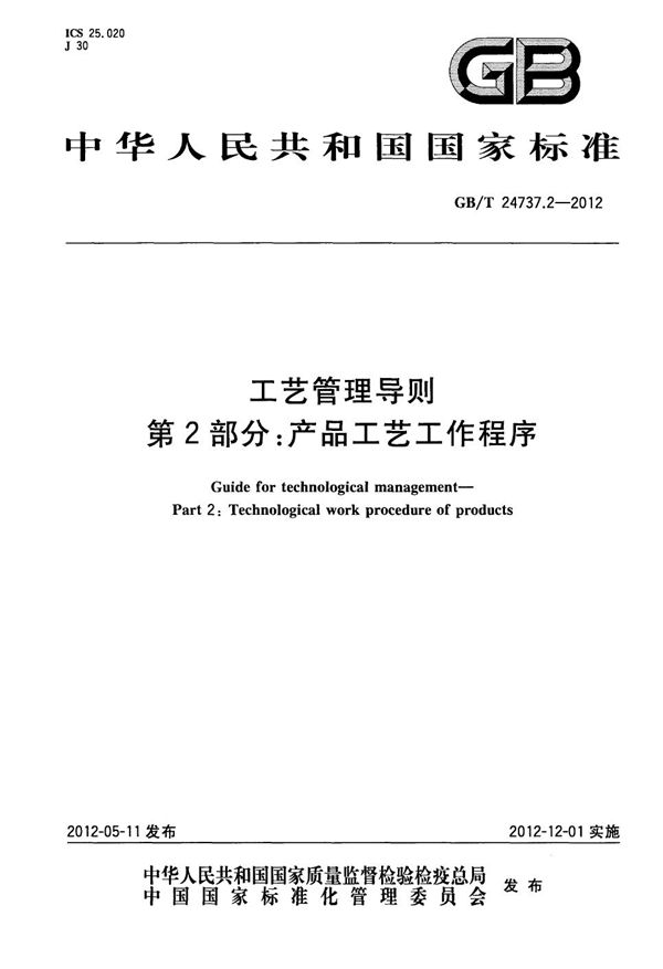 GBT 24737.2-2012 工艺管理导则 第2部分 产品工艺工作程序