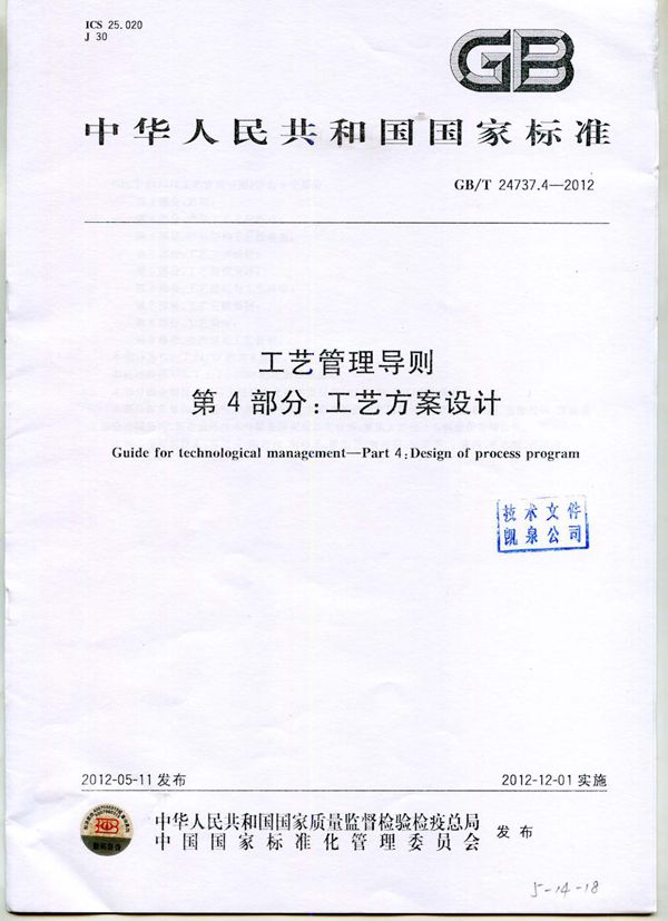 工艺管理导则  第4部分：工艺方案设计 (GB/T 24737.4-2012)