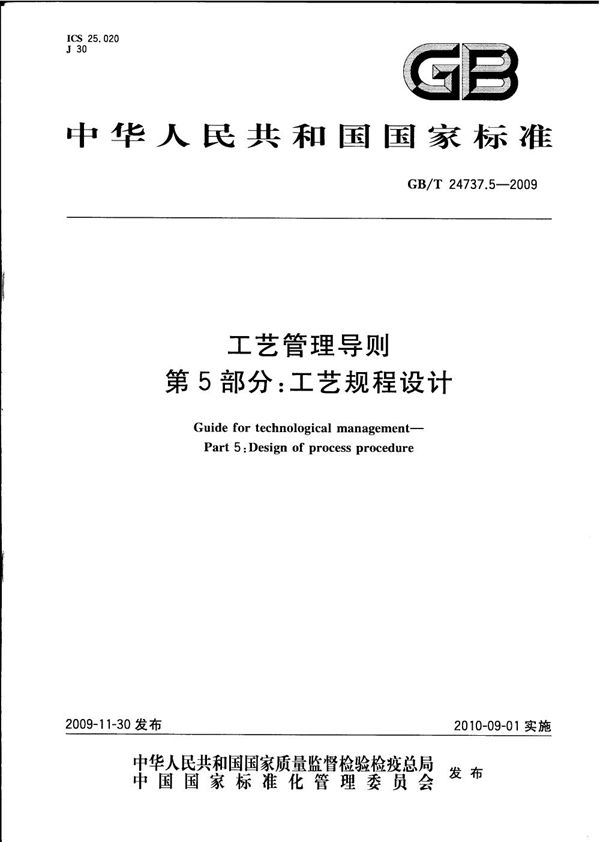 工艺管理导则  第5部分：工艺规程设计 (GB/T 24737.5-2009)