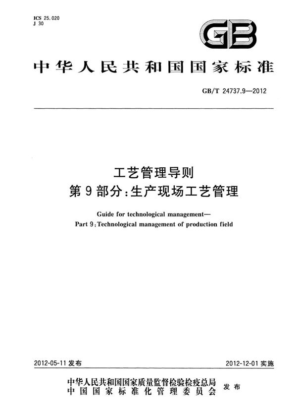 工艺管理导则  第9部分：生产现场工艺管理 (GB/T 24737.9-2012)