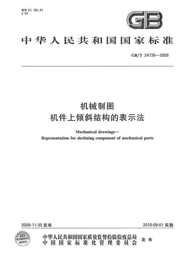 GBT 24739-2009 机械制图 机件上倾斜结构的表示法