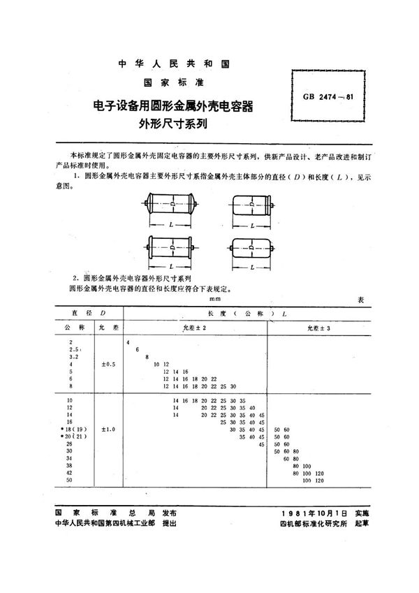 电子设备用圆形金属外壳电容器外形尺寸系列 (GB/T 2474-1981)