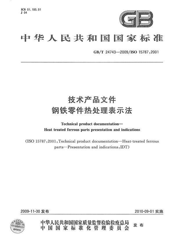 GBT 24743-2009 技术产品文件 钢铁零件热处理表示法