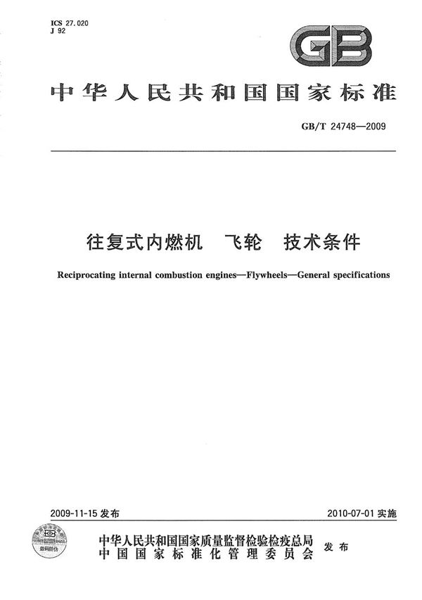 往复式内燃机 飞轮 技术条件 (GB/T 24748-2009)