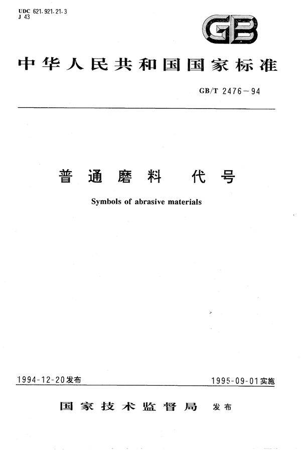 普通磨料  代号 (GB/T 2476-1994)