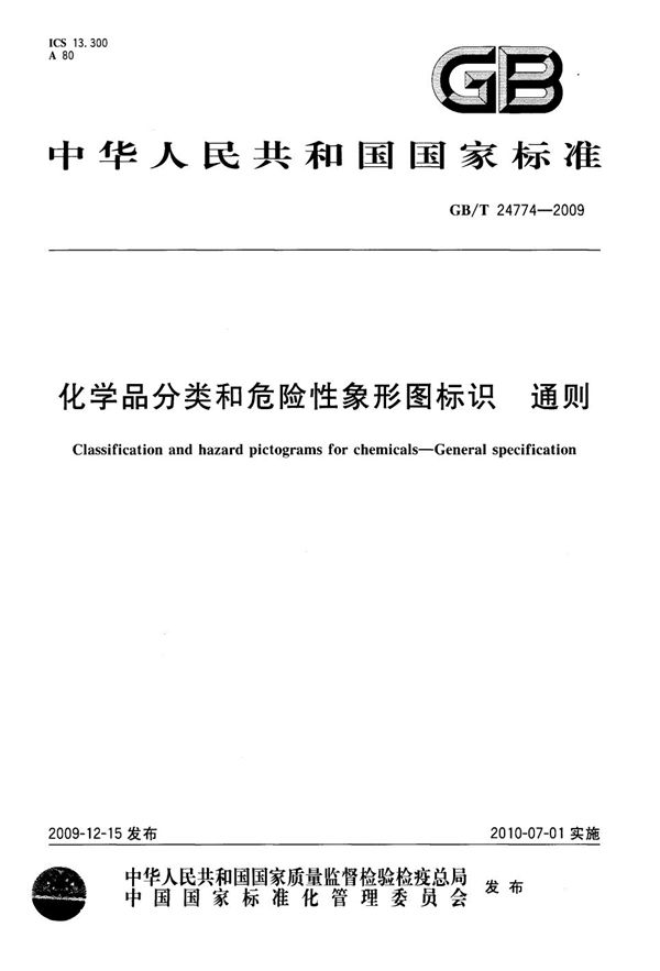 化学品分类和危险性象形图标识  通则 (GB/T 24774-2009)