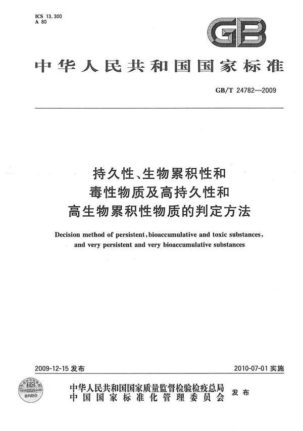 持久性、生物累积性和毒性物质及高持久性和高生物累积性物质的判定方法 (GB/T 24782-2009)