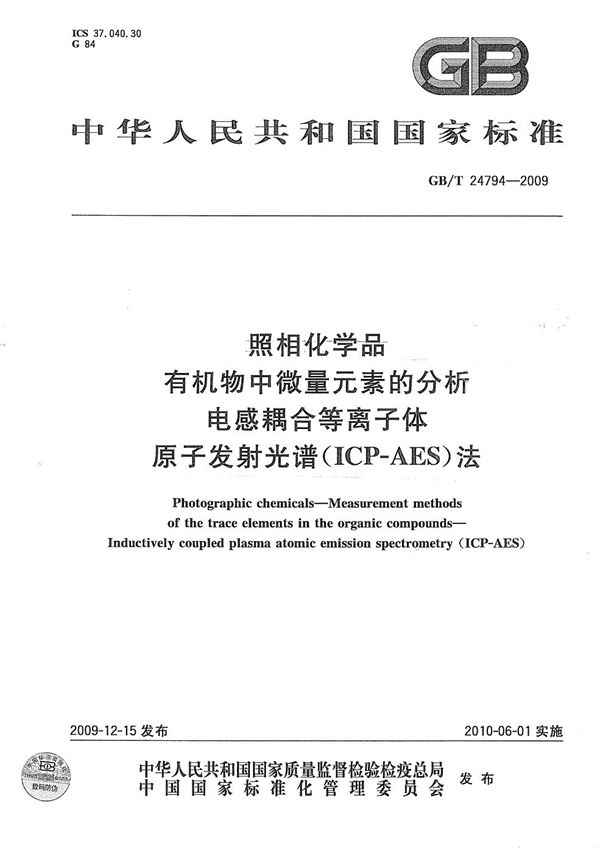 照相化学品  有机物中微量元素的分析  电感耦合等离子体原子发射光谱(ICP-AES)法 (GB/T 24794-2009)