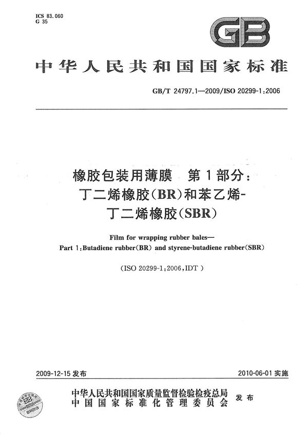 橡胶包装用薄膜  第1部分：丁二烯橡胶（BR）和苯乙烯-丁二烯橡胶(SBR) (GB/T 24797.1-2009)