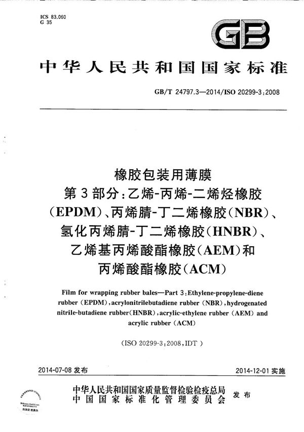 橡胶包装用薄膜  第3部分：乙烯-丙烯-二烯烃橡胶（EPDM）、丙烯腈-丁二烯橡胶（NBR）、氢化丙烯腈-丁二烯橡胶（HNBR）、乙烯基丙烯酸酯橡胶（AEM）和丙烯酸酯橡胶（ACM） (GB/T 24797.3-2014)