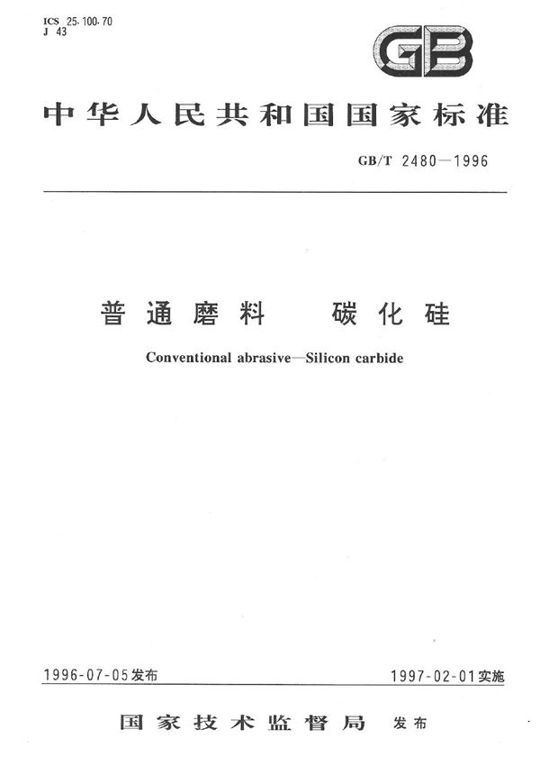 普通磨料  碳化硅 (GB/T 2480-1996)