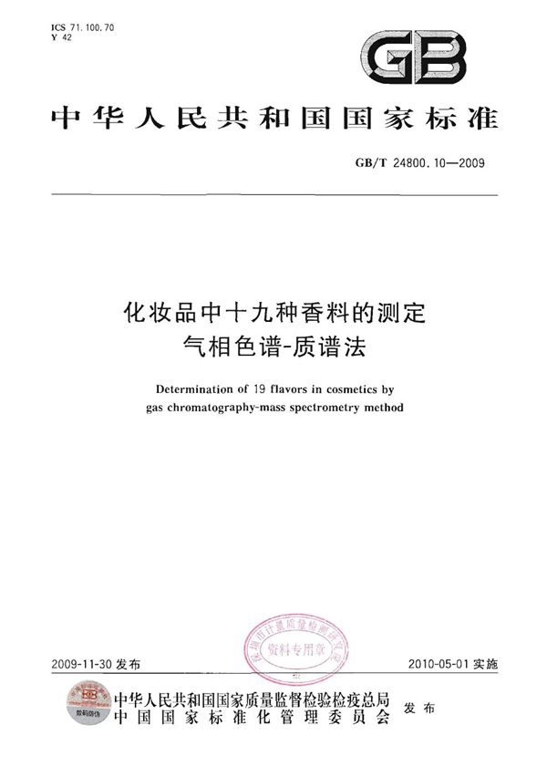 化妆品中十九种香料的测定  气相色谱-质谱法 (GB/T 24800.10-2009)