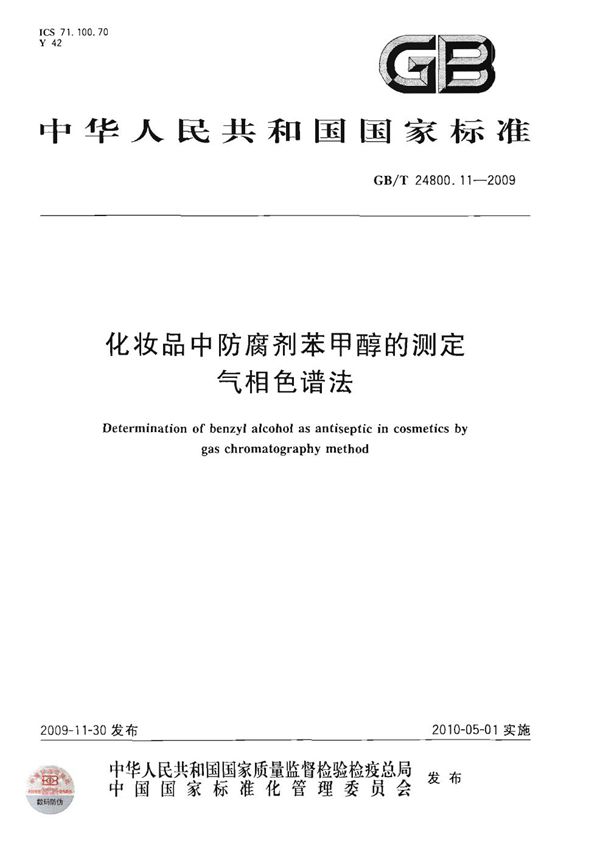 化妆品中防腐剂苯甲醇的测定  气相色谱法 (GB/T 24800.11-2009)