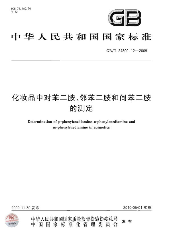 化妆品中对苯二胺、邻苯二胺和间苯二胺的测定 (GB/T 24800.12-2009)